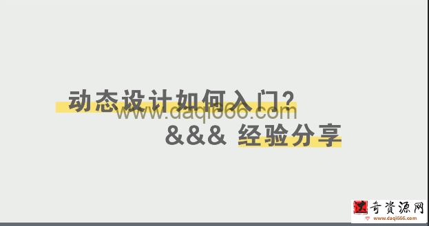 MG动画进阶动态设计精英第1期2020年10月【画质高清有素材】