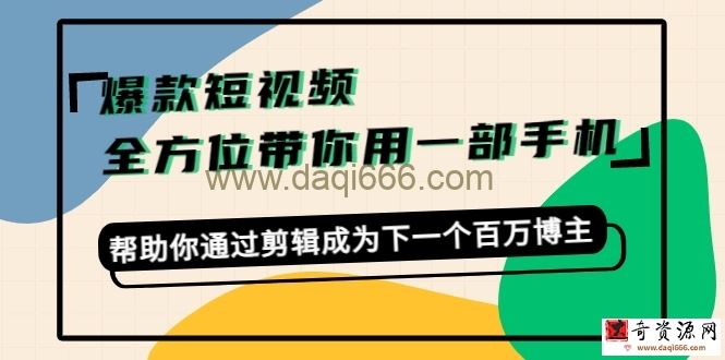 卷毛佟爆款短视频，一部手机就够了，帮助你通过剪辑建立新的副业
