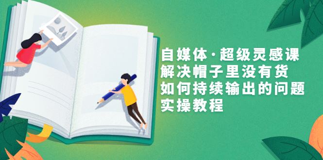 【短视频抖店蓝海暴利区】 【020 自媒体超级灵感课，解决帽子里没有货，如何持续输出的问题，实操教程】