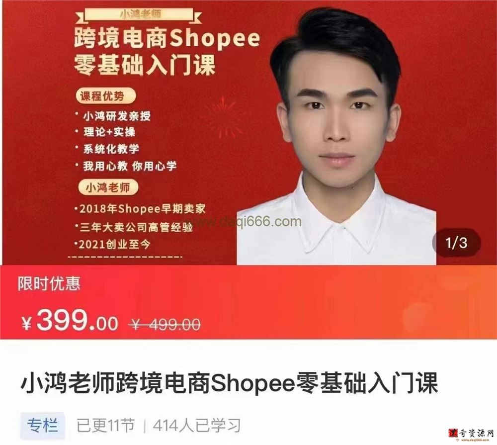 小鸿老师跨境电商Shoppe入门课