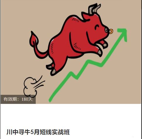 川中寻牛5月短线实战班 2023