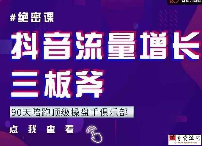 9天陪跑顶级操盘手俱乐部：抖音流量增长三板斧，解决1-100的增长难题