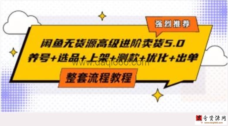 《闲鱼无货源高级进阶卖货》养号+选品+上架+测款+优化+出单整套流程教程