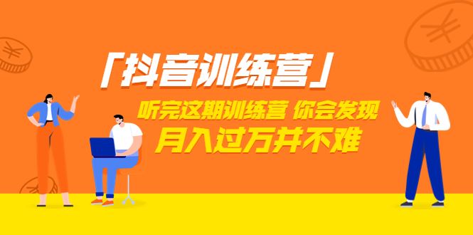 【短视频抖店蓝海暴利区】 【100 价值3998「抖音训练营」听完这期训练营，你会发现月入过万并不难（22节课）】