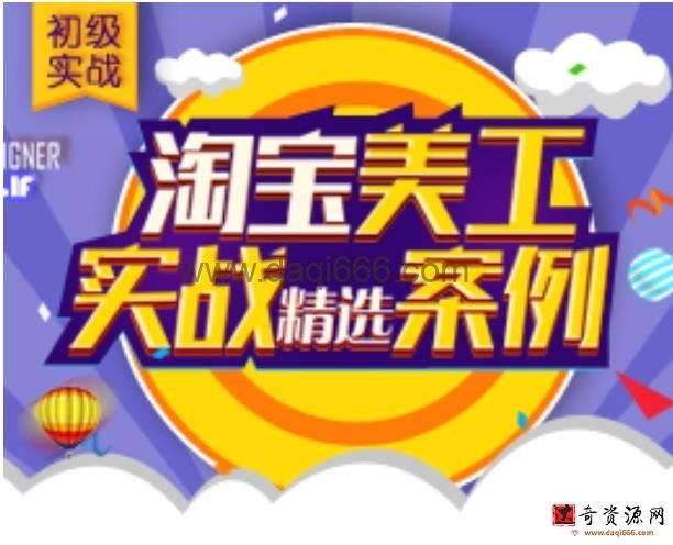 ps版面排版视频教程淘宝电商美工平面版式设计实战案例自学课程