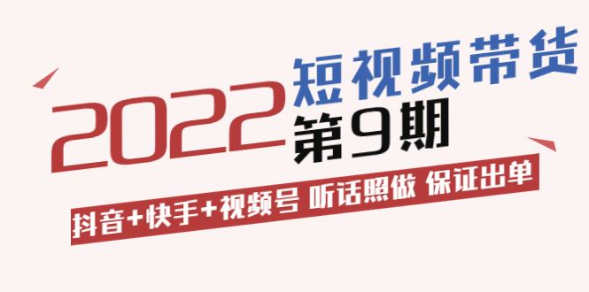 李鲆短视频带货训练营第9期号商家号搭建运营实操
