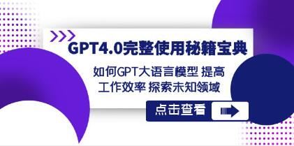 《GPT4.0完整使用秘籍宝典》提高工作效率,探索未知领域