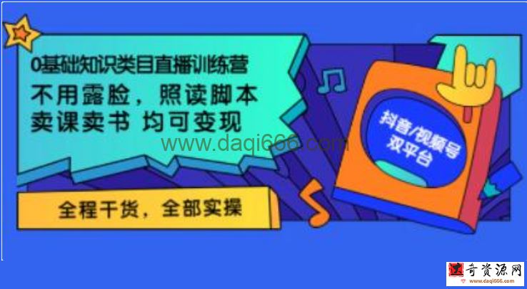 《0基础知识类目直播训练营》不用露脸，照读脚本，卖课卖书均可变现