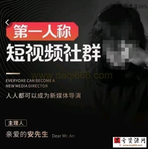 亲爱的安先生·第一人称短视频社群3.0版本，人人都可以成为新媒体导演（包含内部社群直播课全套）