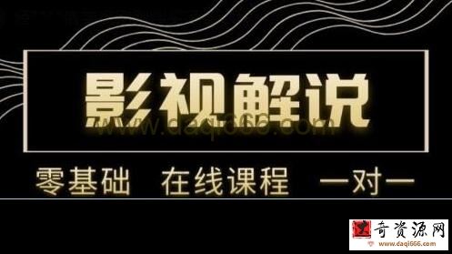 野草追剧《影视解说陪跑训练营》从新手进阶到成熟自媒体达人
