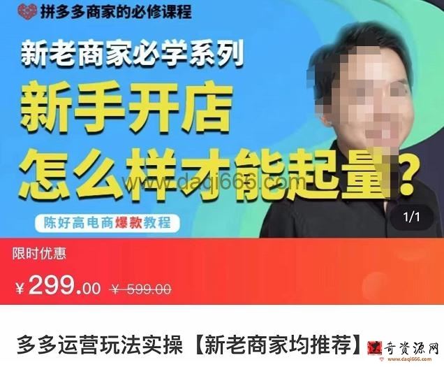 拼多多运营玩法实操，新老商家必学系列，新手开店怎么样才能起量