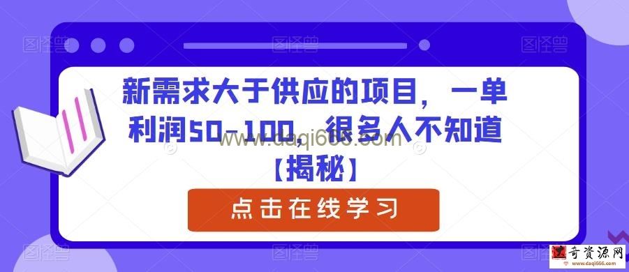 新需求大于供应的项目，一单利润50-100，很多人不知道【揭秘】