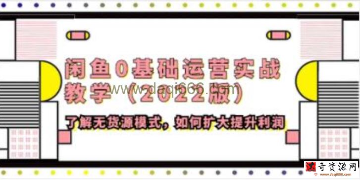 《闲鱼0基础运营实战教学》了解无货源模式，如何扩大提升利润