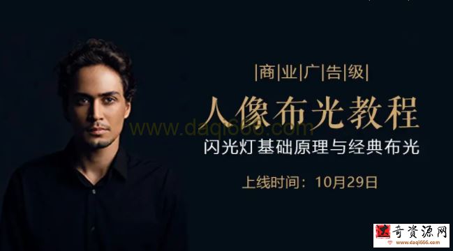 后浪电影-商业广告级人像布光教程——闪光灯基础原理与经典布光