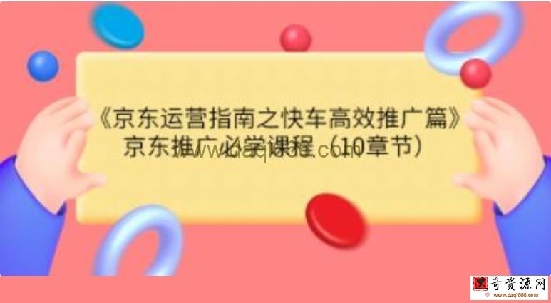 《京东运营指南之快车高效推广篇》京东推广必学课程