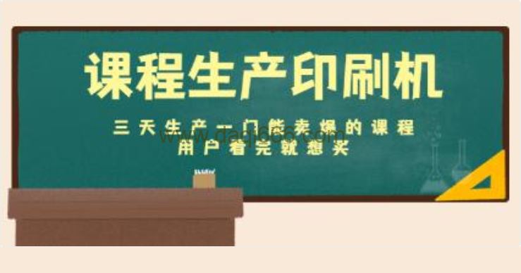 《课程生产印刷机》三天生产一门能卖爆的课程，用户看完就想买