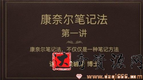 芝麻学社-梁碧清《康奈尔笔记法》
