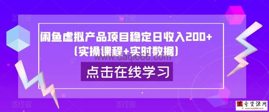 闲鱼虚拟产品项目稳定日收入200+（实操课程+实时数据）