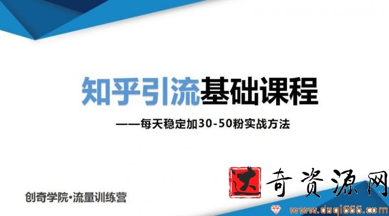 知乎引流基础课程：每天稳定加30-50粉实战方法，0基础小白也可以操作
