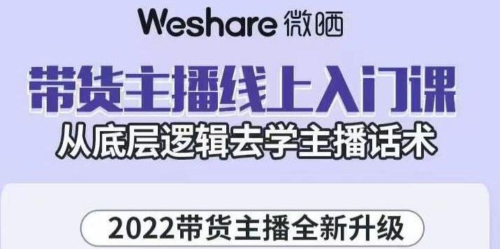 【短视频抖店蓝海暴利区】 【022 2022带货主播线上入门课，从底层逻辑去学主播话术】