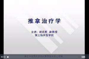 推拿治疗学：浙江中医药大学（全25讲完整版）