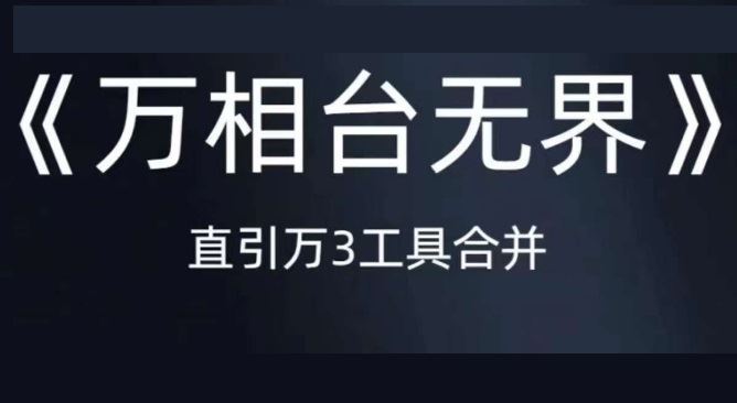 《万相台无界》直引万合并，直通车-引力魔方-万相台-短视频-搜索-推荐