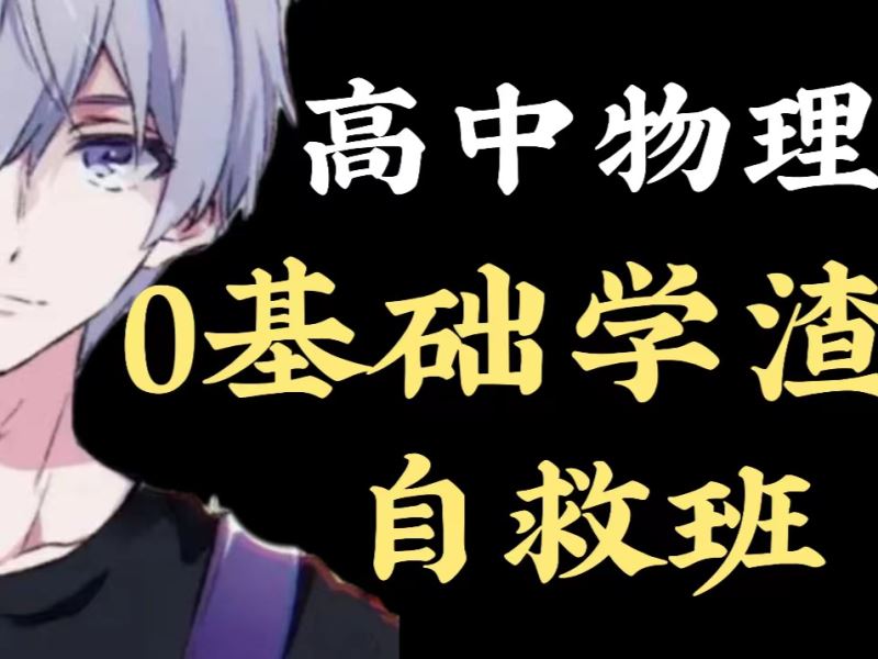 【《幻夜梦屿（高中版）-【更新中】高中物理0基础纯学渣自救班》】