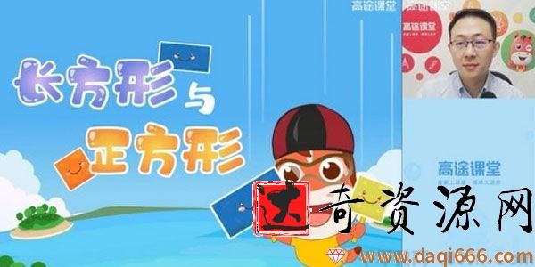 高途课堂-胡涛 三年级数学 2020年秋季班