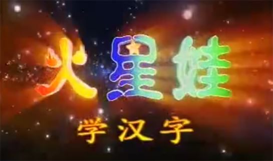 火星娃识汉字 幼儿识字动画片
