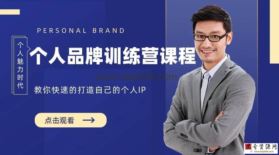 【打造IP】个人品牌训练营课程 教你快速的打造自己的个人IP