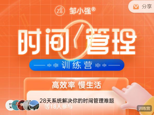 【红包]《邹小强时间管理训练营