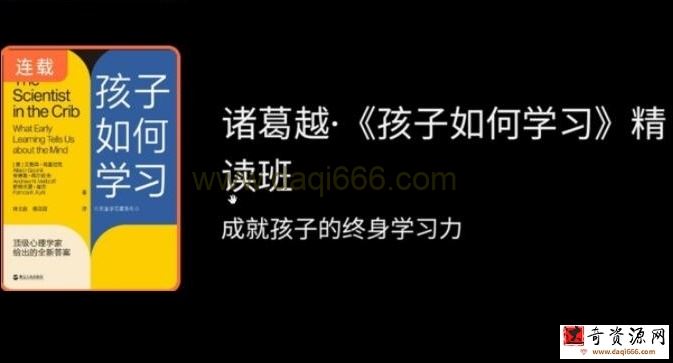诸葛越《孩子如何学习》精读，成就孩子的终身学习力