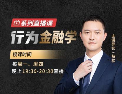 【《犇财课堂-行为金融学》】