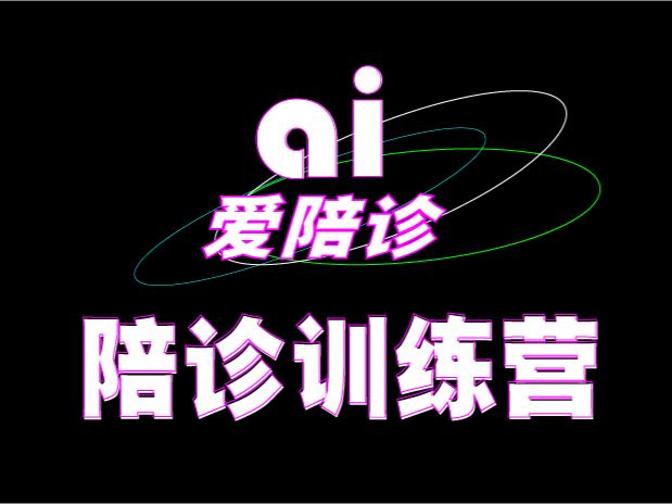 【【老徐私塾院】陪诊师训练营】