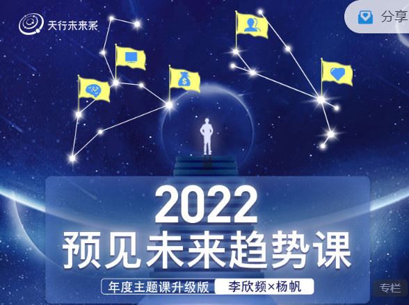 【红包]《天行未来系-李欣频×杨帆 