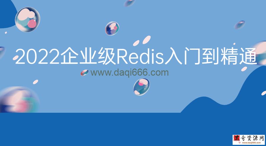 Redis教程视频《2022最新版Redis入门到精通》