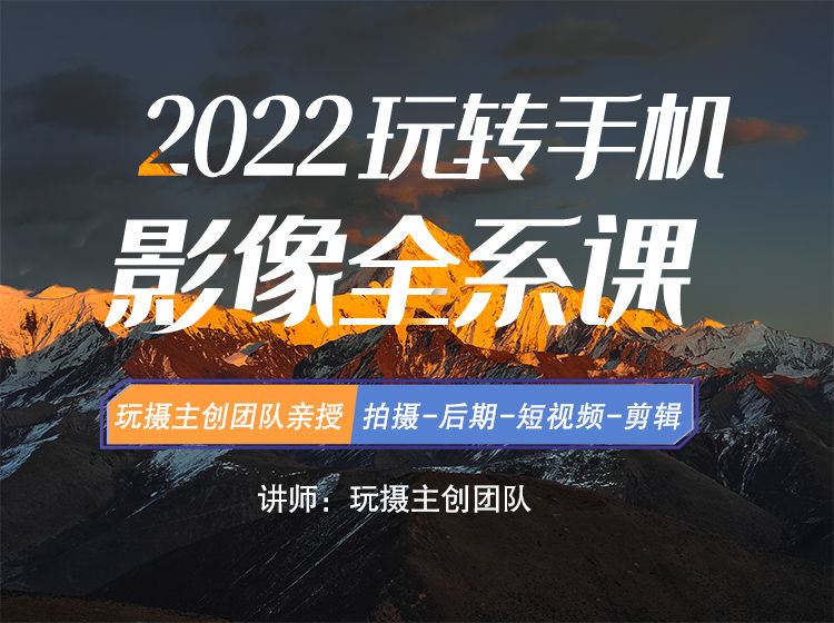【【玩摄学院】2022玩转手机影像全系课】