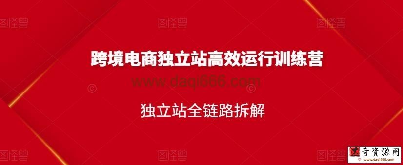 跨境电商独立站高效运行训练营，独立站全链路拆解