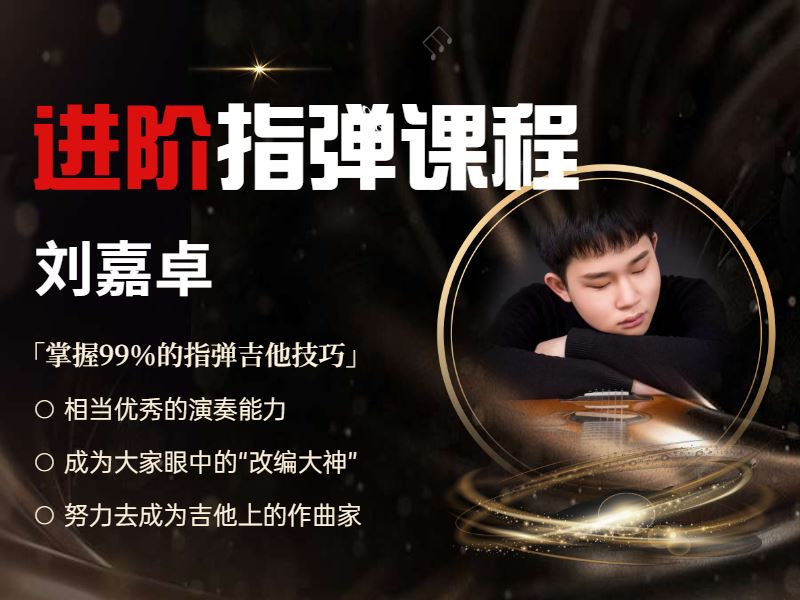 【红包]《易知-【刘嘉卓】进阶指弹吉他课程】