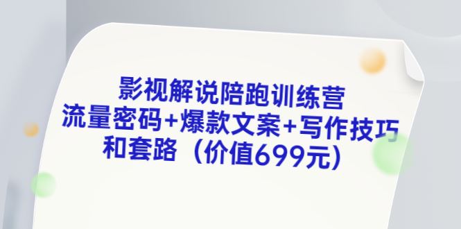 【短视频抖店蓝海暴利区】 【059 影视解说陪跑训练营，从新手进阶到成熟自媒体达人】