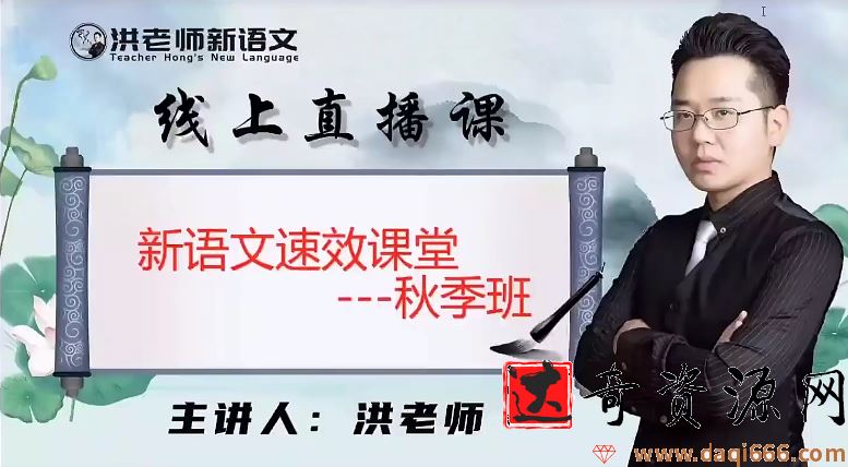 洪老师语文初中班（2020-暑期班+秋季班）