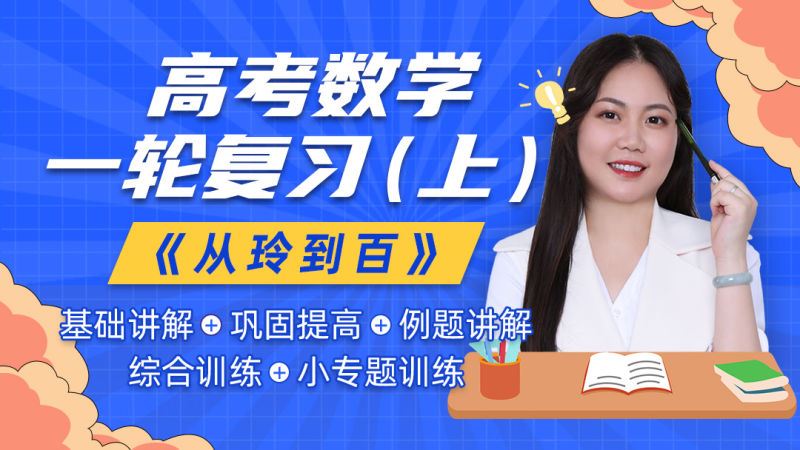 【《梦为马-【阿玲数学】2022年高考数学一轮复习（上）》】