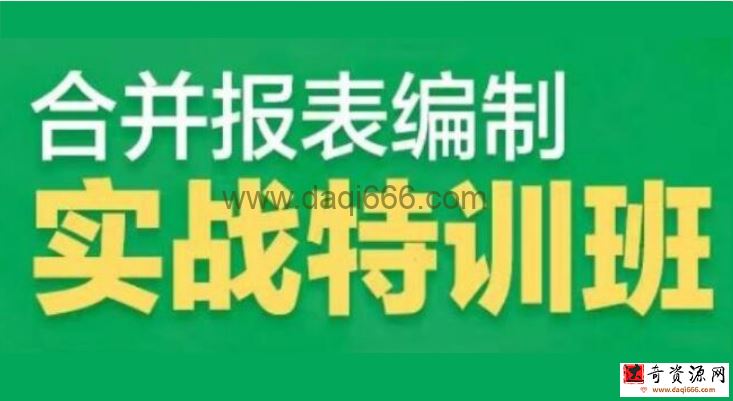 《合并报表编制实战特训营》掌握报表编制诀窍