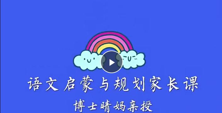 【晴妈】002【完结】博士晴妈-清华妈妈家长课堂（中文规划）