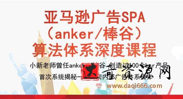 亚马逊广告（Anker傲基棒谷）3小时语全阶算法体系深度课程