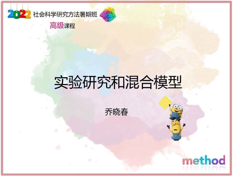 【《研究学院-实验研究和混合模型》】