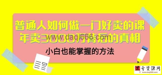 当猩品牌合伙人普通人如何做一门好卖的课：年卖3000万背后的真相，小白也能掌握的方法