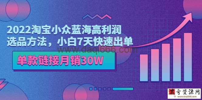 2022淘宝小众蓝海高利润选品方法，小白7天快速出单，单款链接月销30W