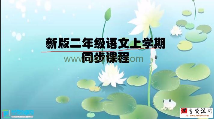 二年级语文上学期部编版同步课程