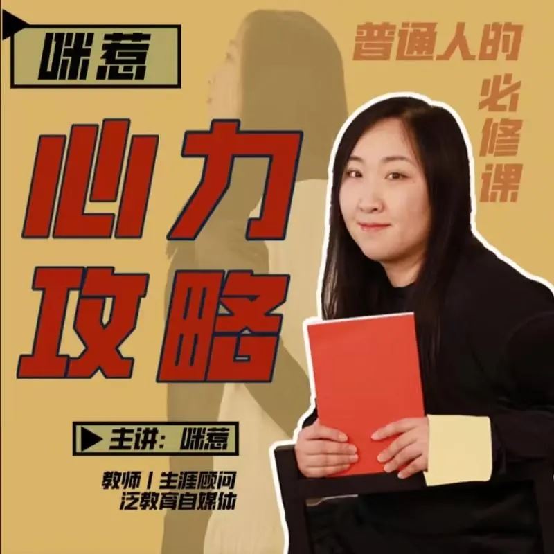 【咪惹说】咪惹心力攻略 普通人的必修课